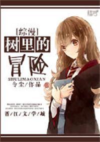 [綜漫]樹裏的冒險