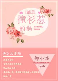 都是撞衫惹的禍