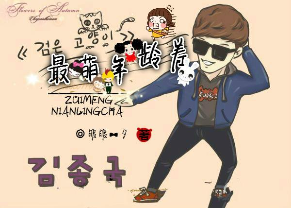 娛樂圈之最萌年齡差