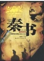 秦書