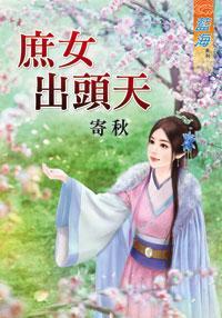 庶女出頭天