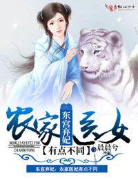 東宮棄妃，農家醫女有點不同