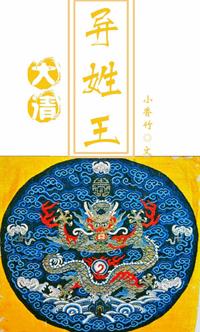 大清異姓王福晉傳