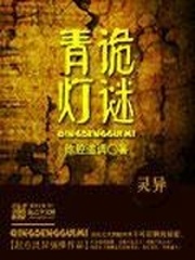 青燈詭謎