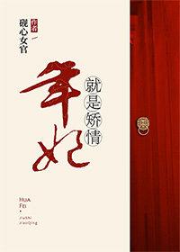 年妃就是矯情（清穿）