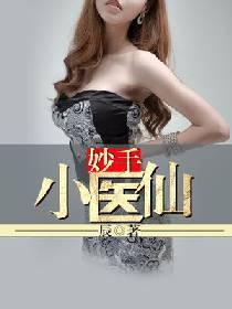 妙手小醫仙