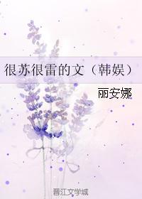 很蘇很雷的文（韓娛）