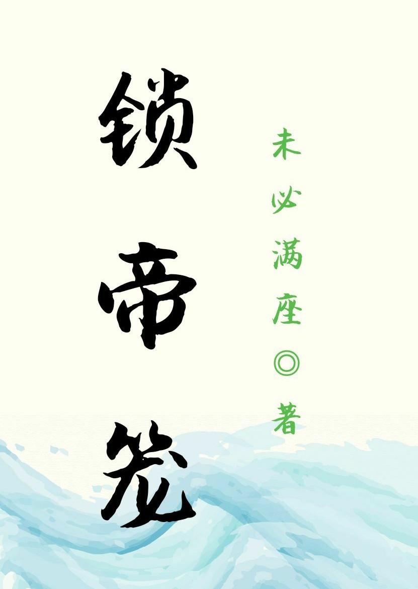 ［地籠］鎖帝籠