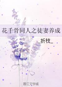 花千骨同人之徒妻養成