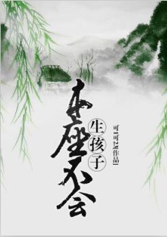 本座不會生孩子