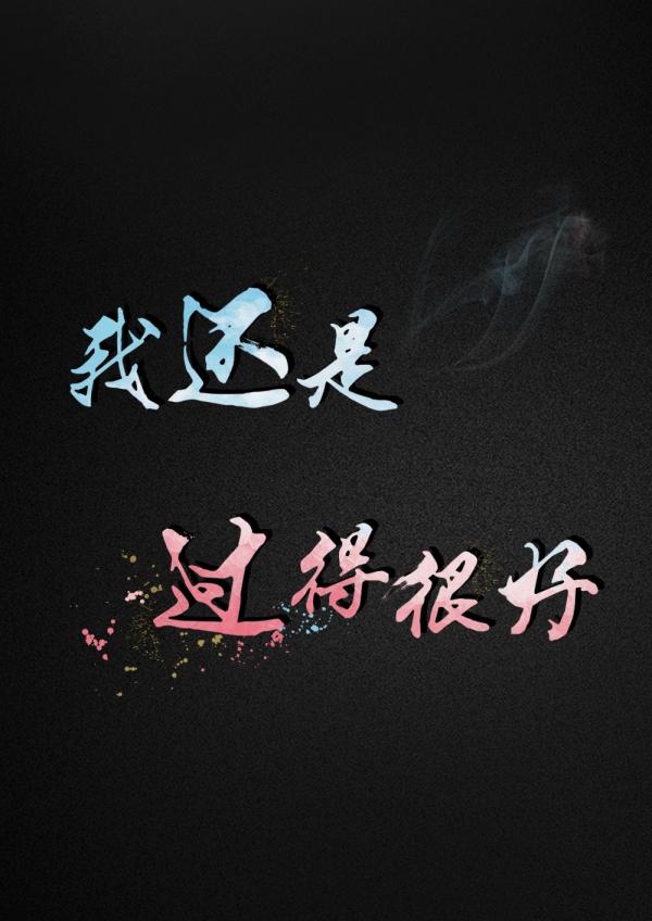 我還是過得很好