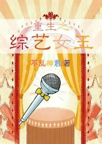 重生之綜藝女王