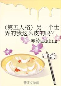 另一個世界的我這麽皮的嗎？