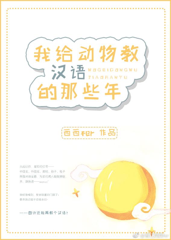 我給動物教漢語的那些年[星際]