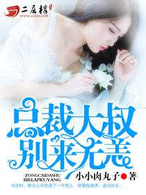 總裁大叔別來無恙