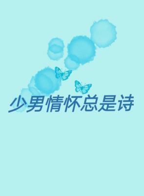 少男情懷總是詩