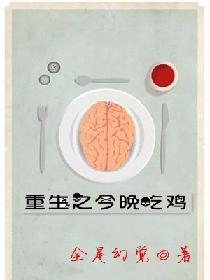 重生之今晚吃雞