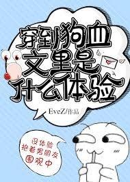 穿到狗血文裏是什麽體驗