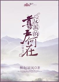 反派的尊嚴何在[穿書]