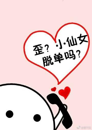 歪？小仙女脫單嗎？