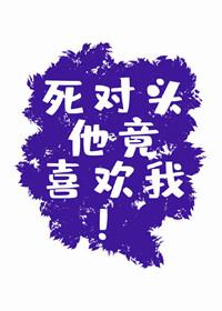 死對頭他竟喜歡我！