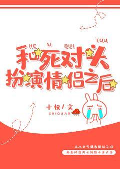 和死對頭扮演情侶之後