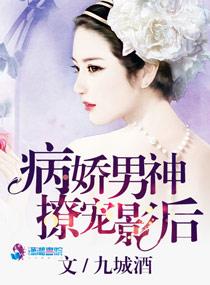 病嬌男神撩寵影後