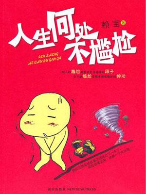 人生何處不尴尬