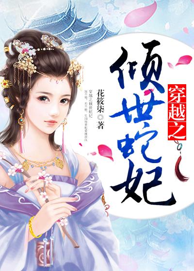 穿越之傾世蛇妃