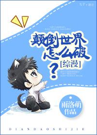 [綜漫]颠倒世界怎麽破？