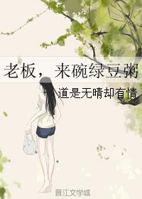 老板，來碗綠豆粥