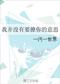 我并沒有要撩你的意思