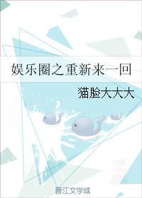 娛樂圈之重新來一回