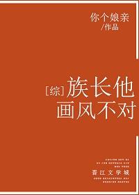 [綜]族長他畫風不對