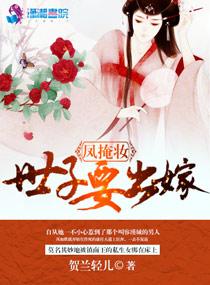 鳳掩妝之世子要出嫁