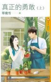 真正的勇敢上