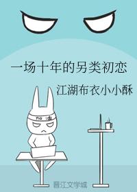 一場十年的另類初戀