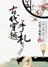 古代穿越手劄