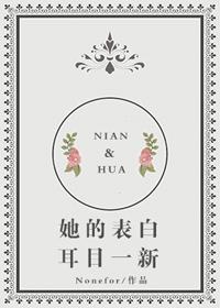 她的表白耳目一新