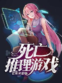 死亡推理游戲