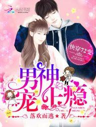 快穿72變：男神，寵上瘾