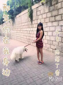 那年你在我身邊