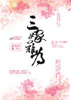 三嫁難為（重生）