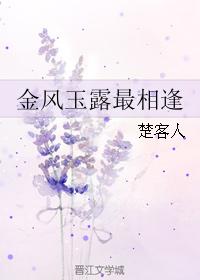 金風玉露最相逢