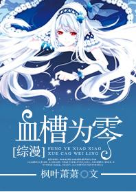 [綜漫]血槽為零