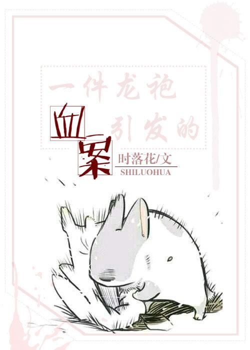 一件龍袍引發的血案