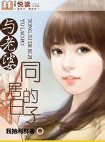 與老婆同居的日子