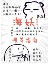 [綜英美]海妖喂養指南