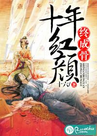 十年紅顏終成骨