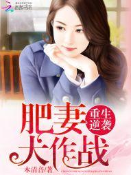 重生逆襲：肥妻大作戰